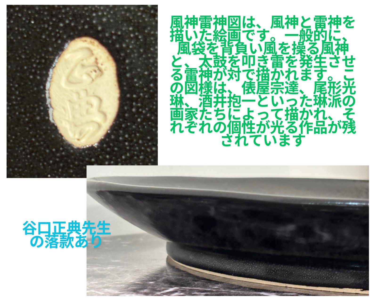 美品 京清水焼 谷口正典作「風神雷神図」絵皿 エクセルヒューマン社