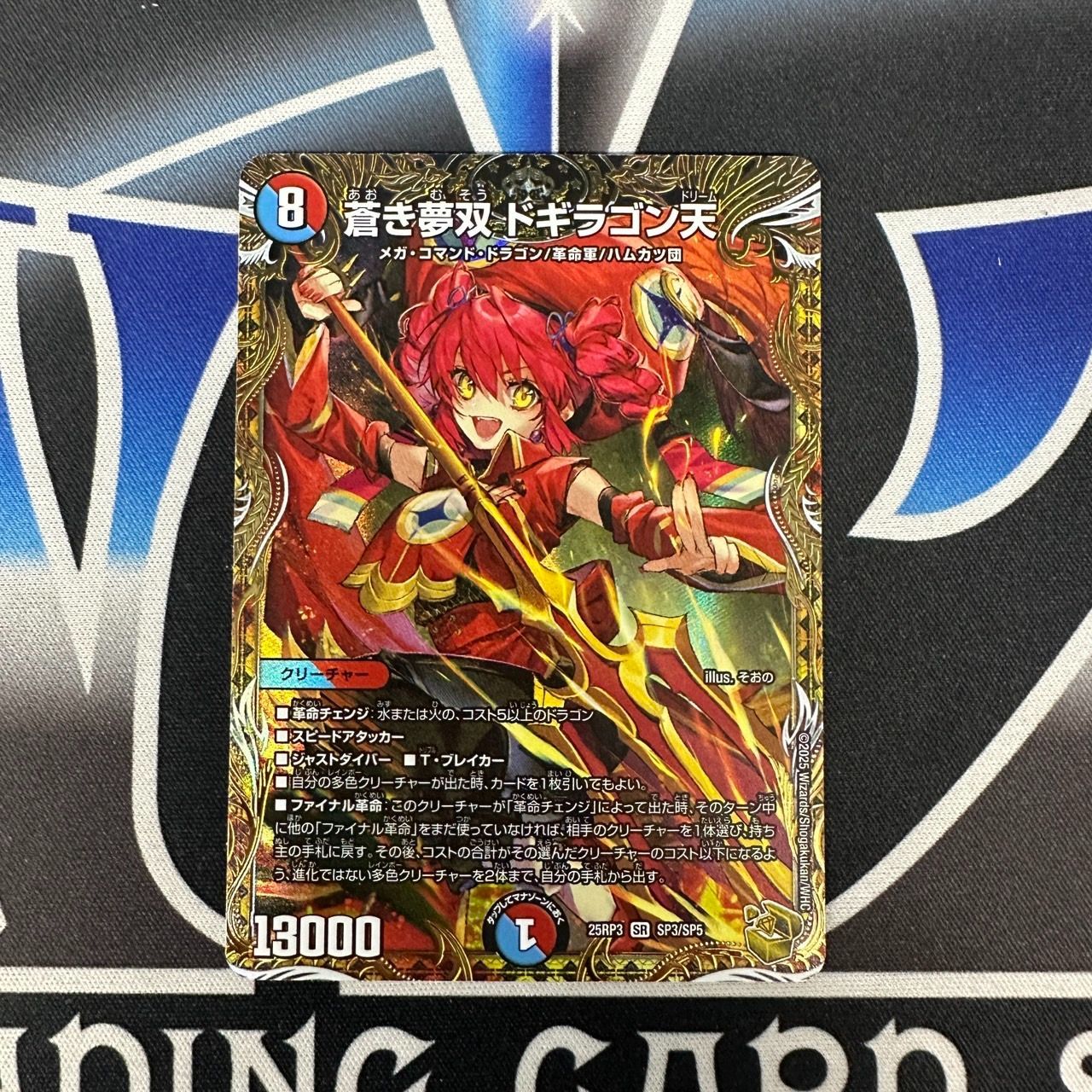 蒼き夢双 ドギラゴン天 ドギラゴンドリーム 金トレジャー 蒼き夢双