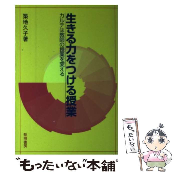 新装版 生きる力をつける授業 カルテは教師の授業を変える 築地久子著