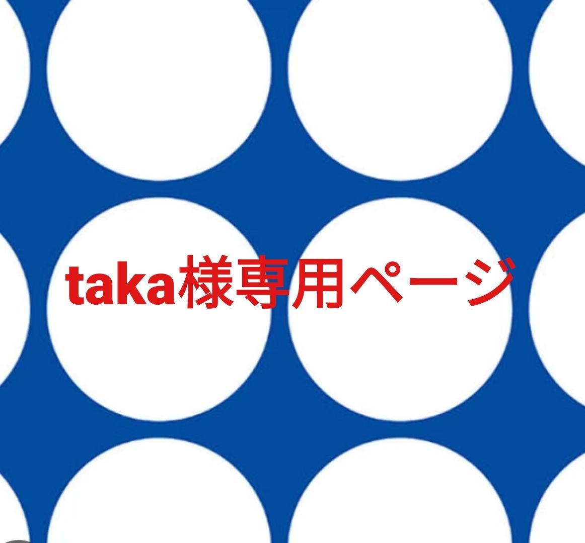 taka様購入専用ページ TAKA様専用 taka様専用！購入不可！ TAKA様 専用