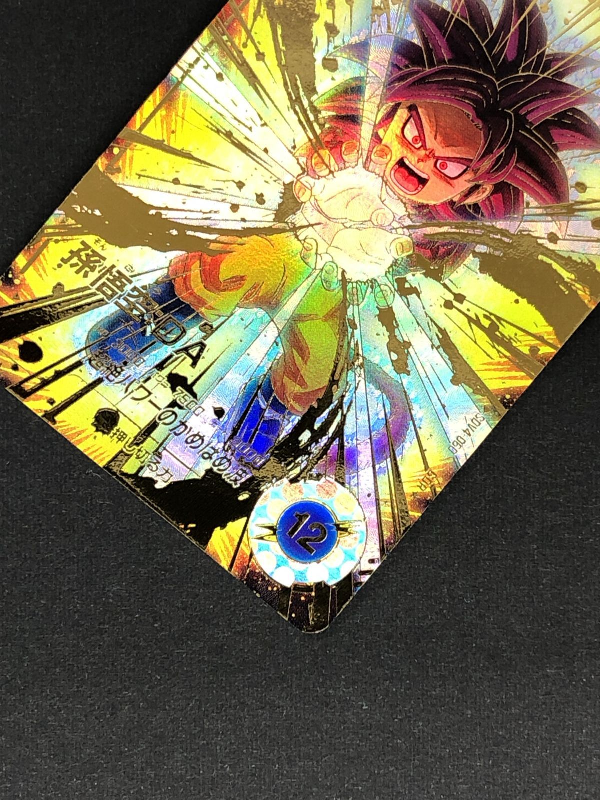 ドラゴンボールZ スーパーパワーシステム21 誕生日おめでとう。929