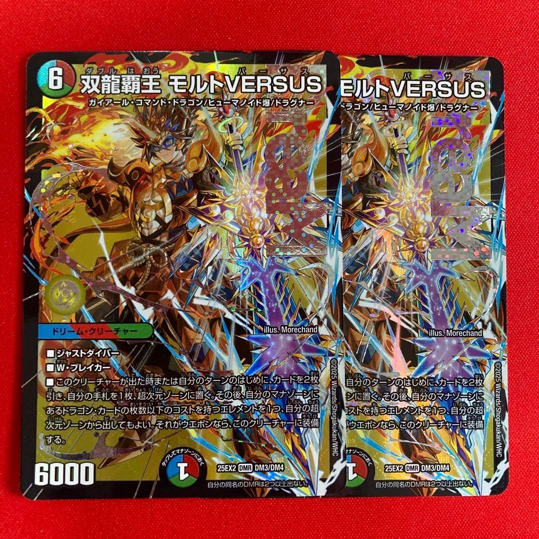 追跡配送】双龍覇王モルトVERSUS 2枚 双龍覇王 モルトVERSUS 2枚
