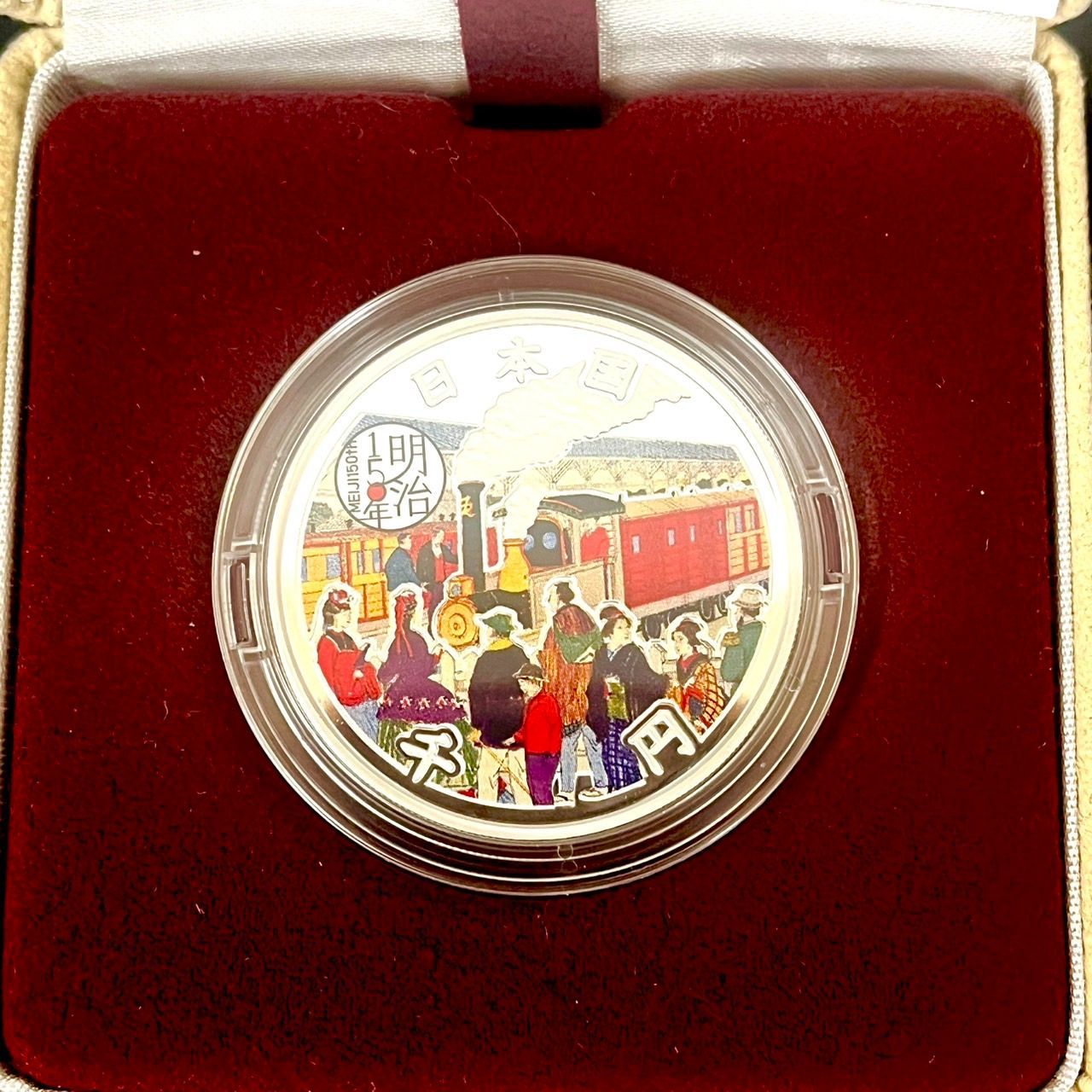 明治150年記念千円銀貨幣プルーフ貨幣セット