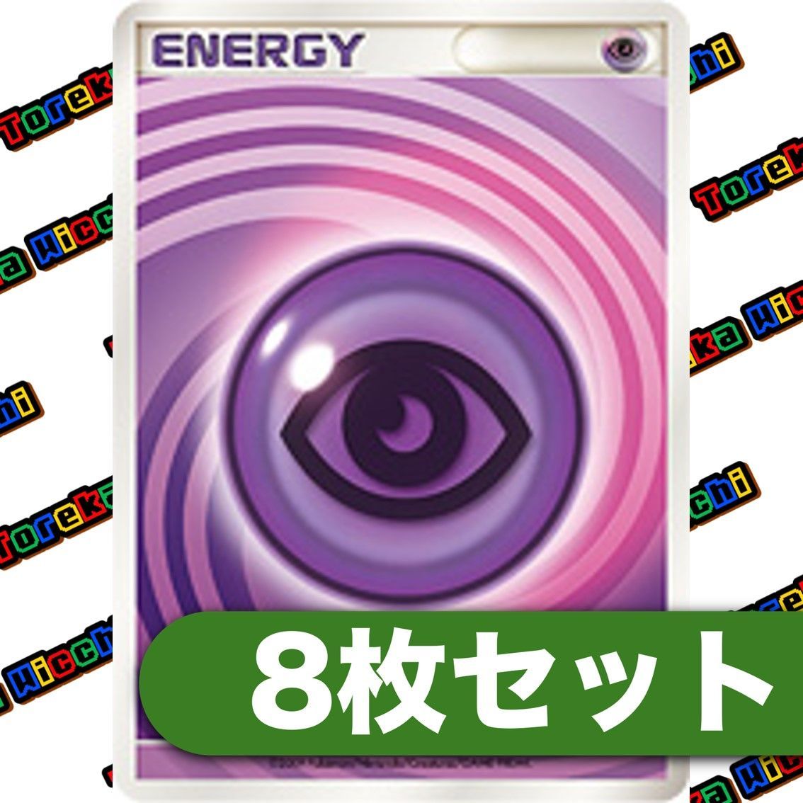基本超エネルギー うずまきエネルギー 8枚セット - メルカリ