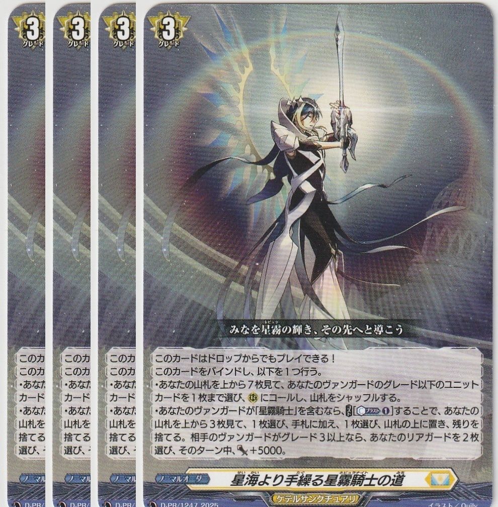 星海より手繰る星霧騎士の道 PR 4枚 星海より手繰る星霧騎士の道(PR)(D