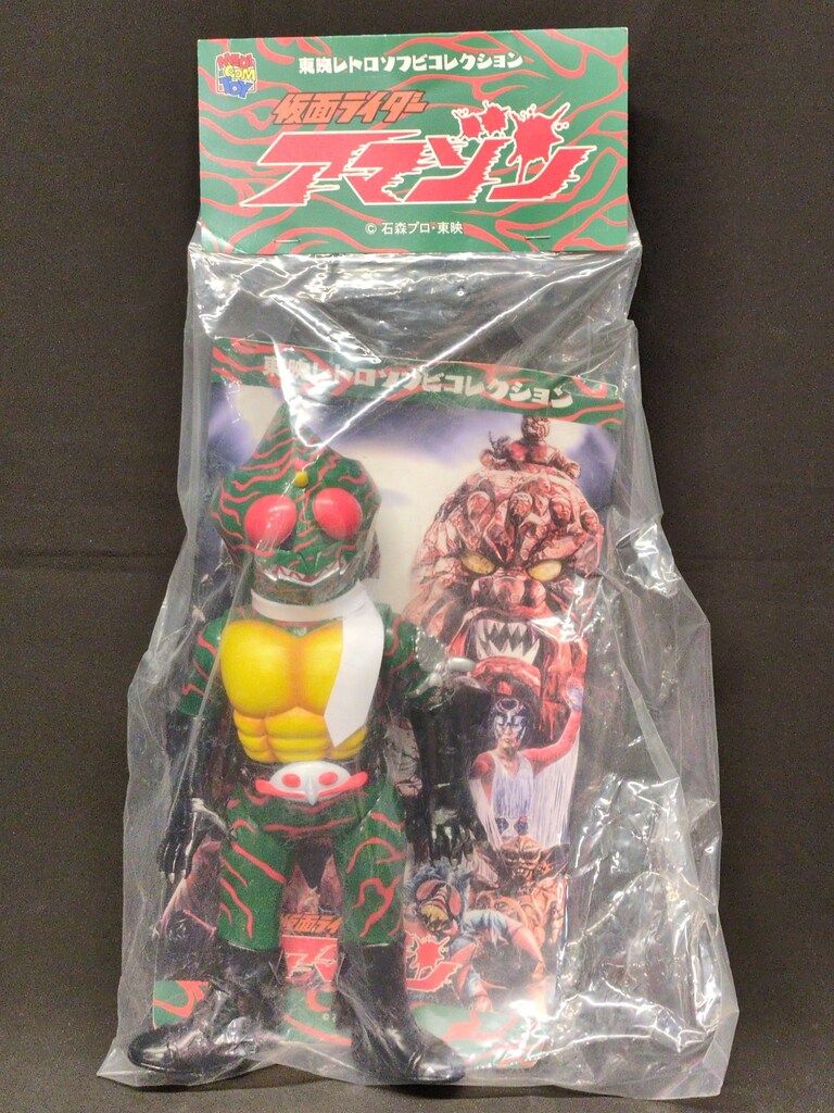 東映レトロソフビコレクション 仮面ライダー アマゾン オープニング版