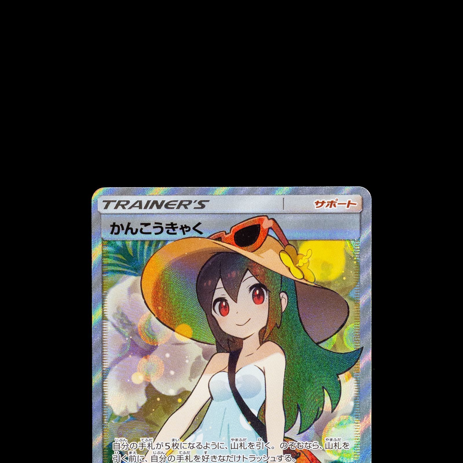 かんこうきゃく SR さいとうなおき 192/173 sm12a ポケモンカード