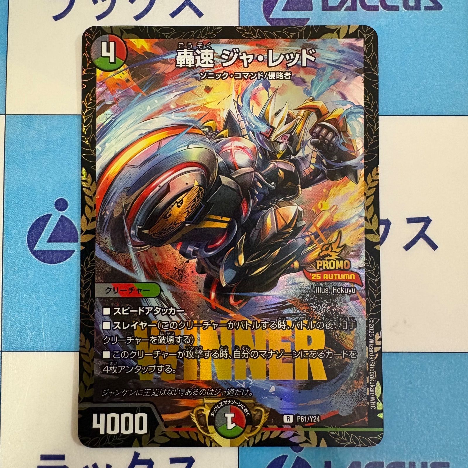 デュエルマスターズ 魔誕の封殺ディアスZ 轟速ジャレッド プロモ 豪速