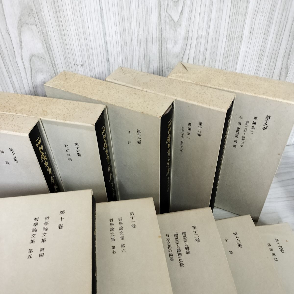 全19巻 西田幾多郎全集 月報揃 良い 函入 160001 全19巻 西田幾多郎