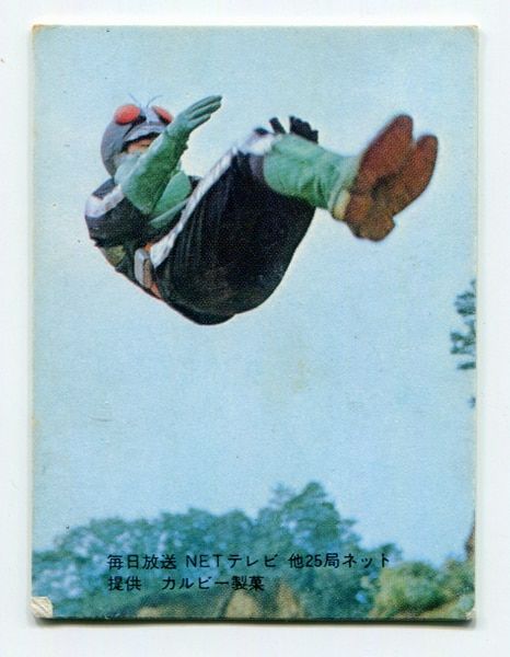 カルビー製菓 【旧仮面ライダーカード】 表25局版 仮面ライダーの