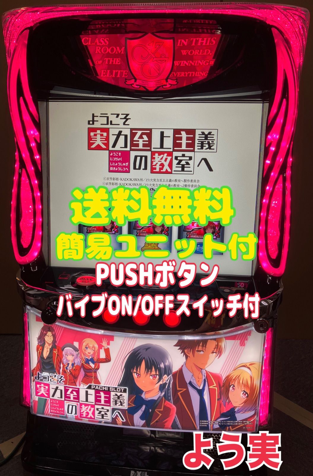 パチスロ実機 スマスロ ようこそ実力至上主義の教室へ 簡易ユニット付