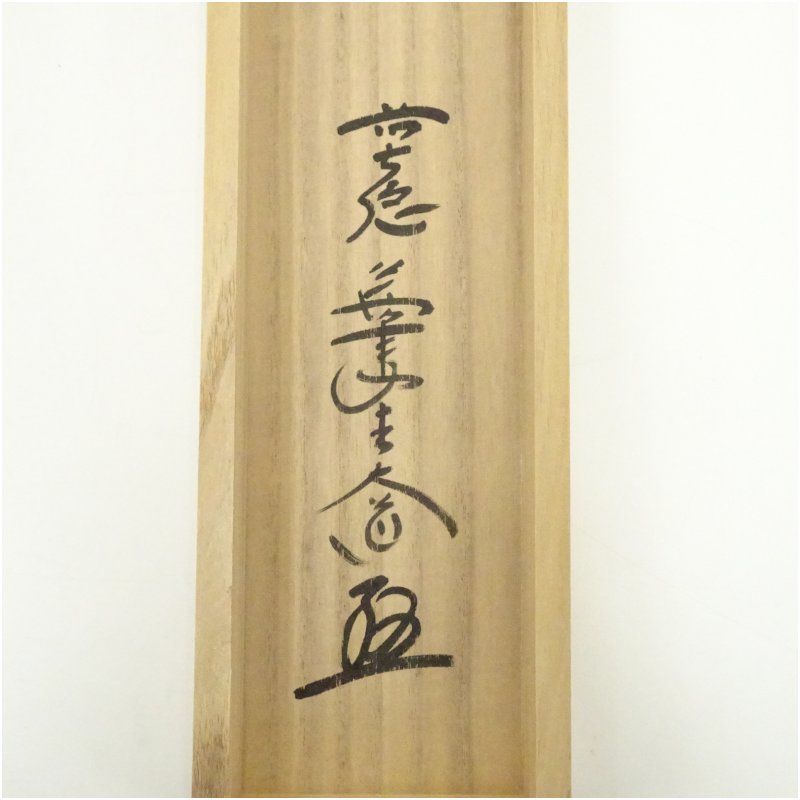 前大徳 西垣大道筆 「歩々是道場」一行書 肉筆紙本掛軸（共箱） 掛け軸