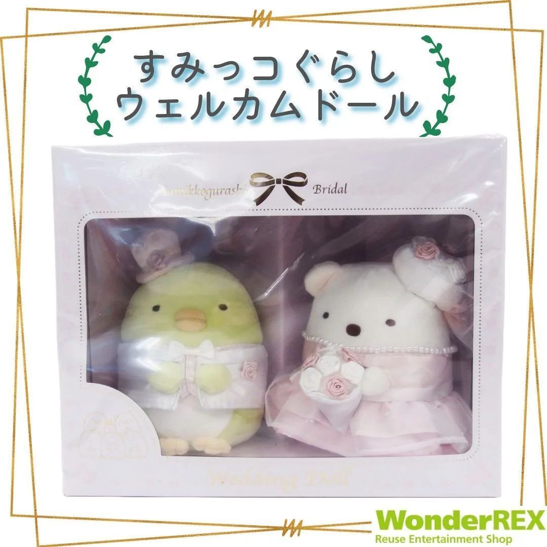 すみっコぐらし ウェディングドール セット ウェルカムドール Amazon