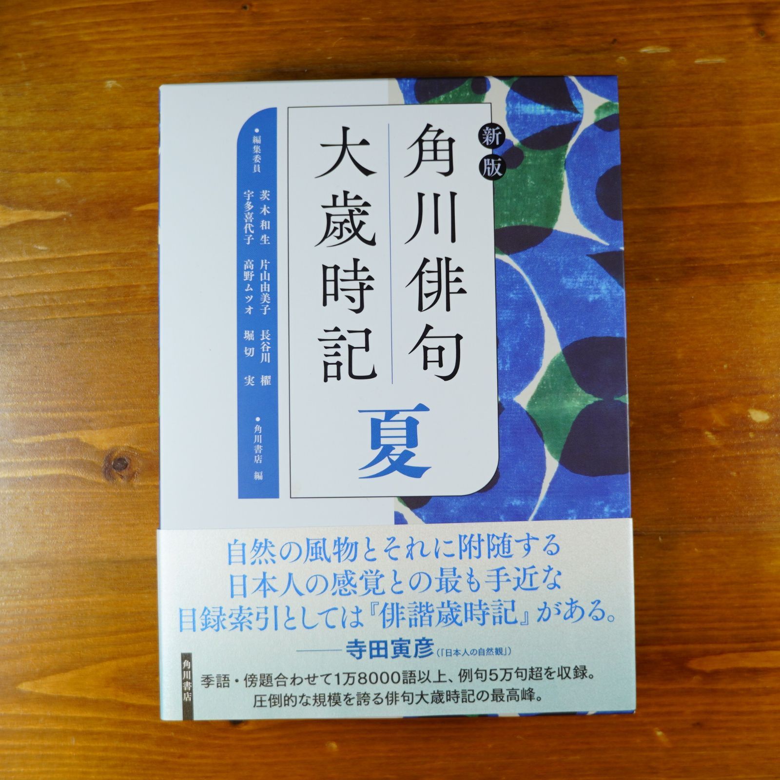 角川俳句大歳時記〈新年・春・夏・秋・冬〉全5巻セット 角川俳句大