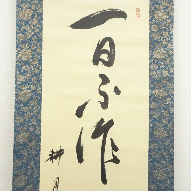 前大徳 藤井誡堂筆 「白鶴宿老松」一行書 肉筆紙本掛軸（共箱） 掛け軸