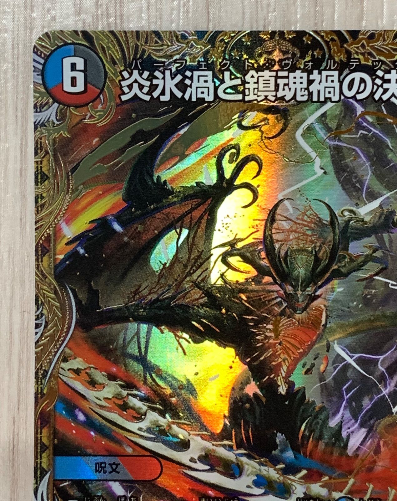 デュエマ 炎氷渦と鎮魂禍の決断 パーフェクトヴォルテックス