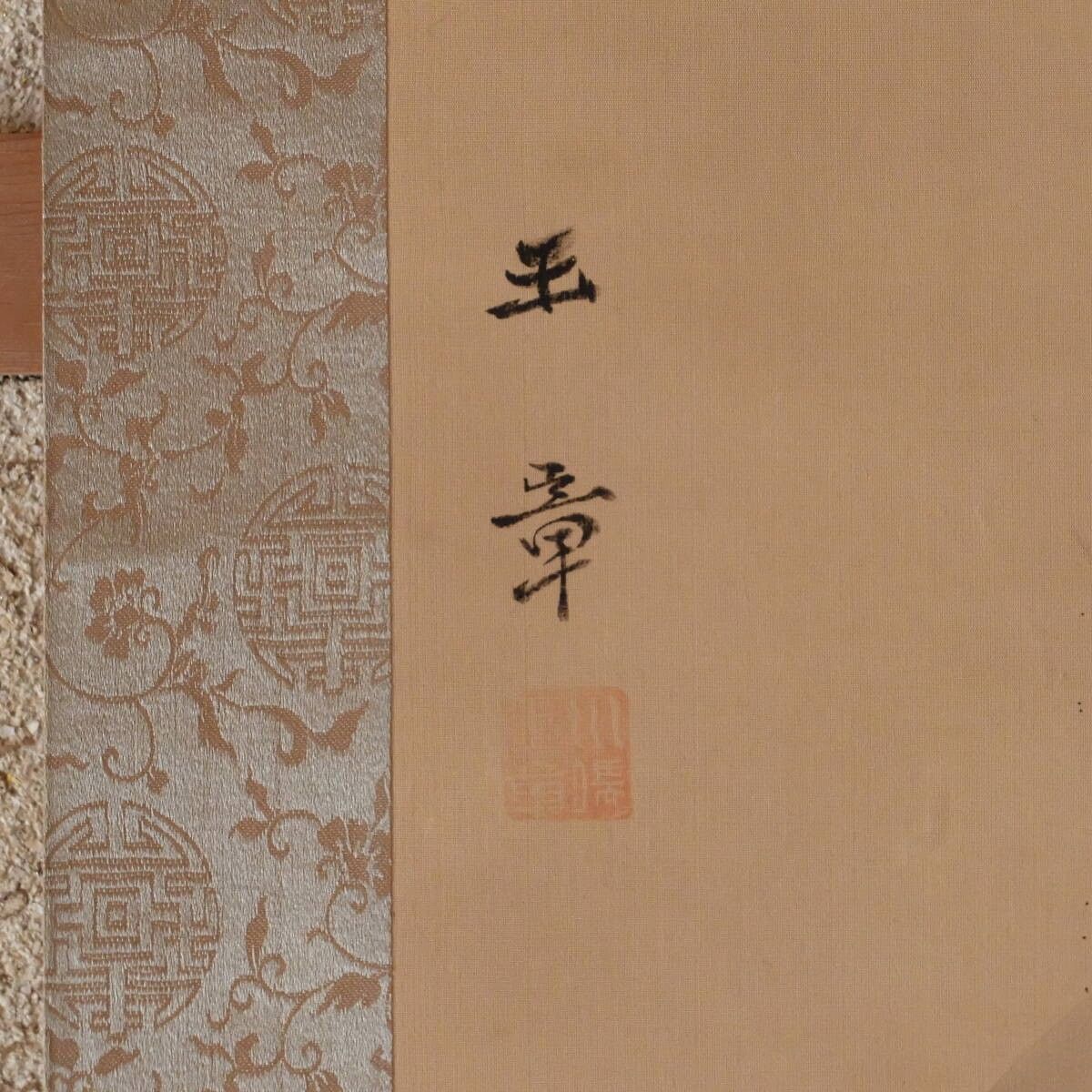 真作保証 川端玉章 軸「山陰漁村図」署名・落款入 画面:1085×415mm 軸