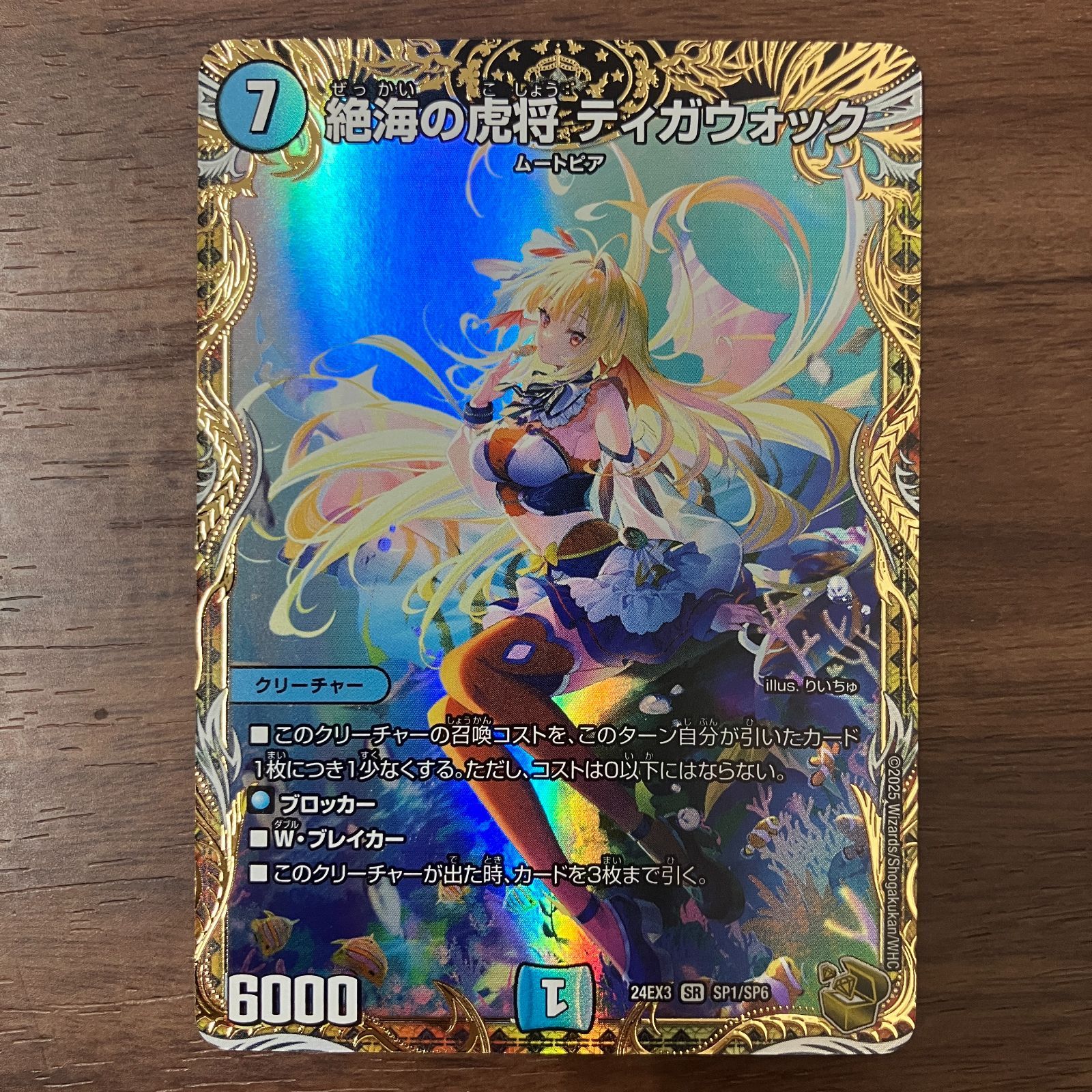 絶海の虎将ティガウォック