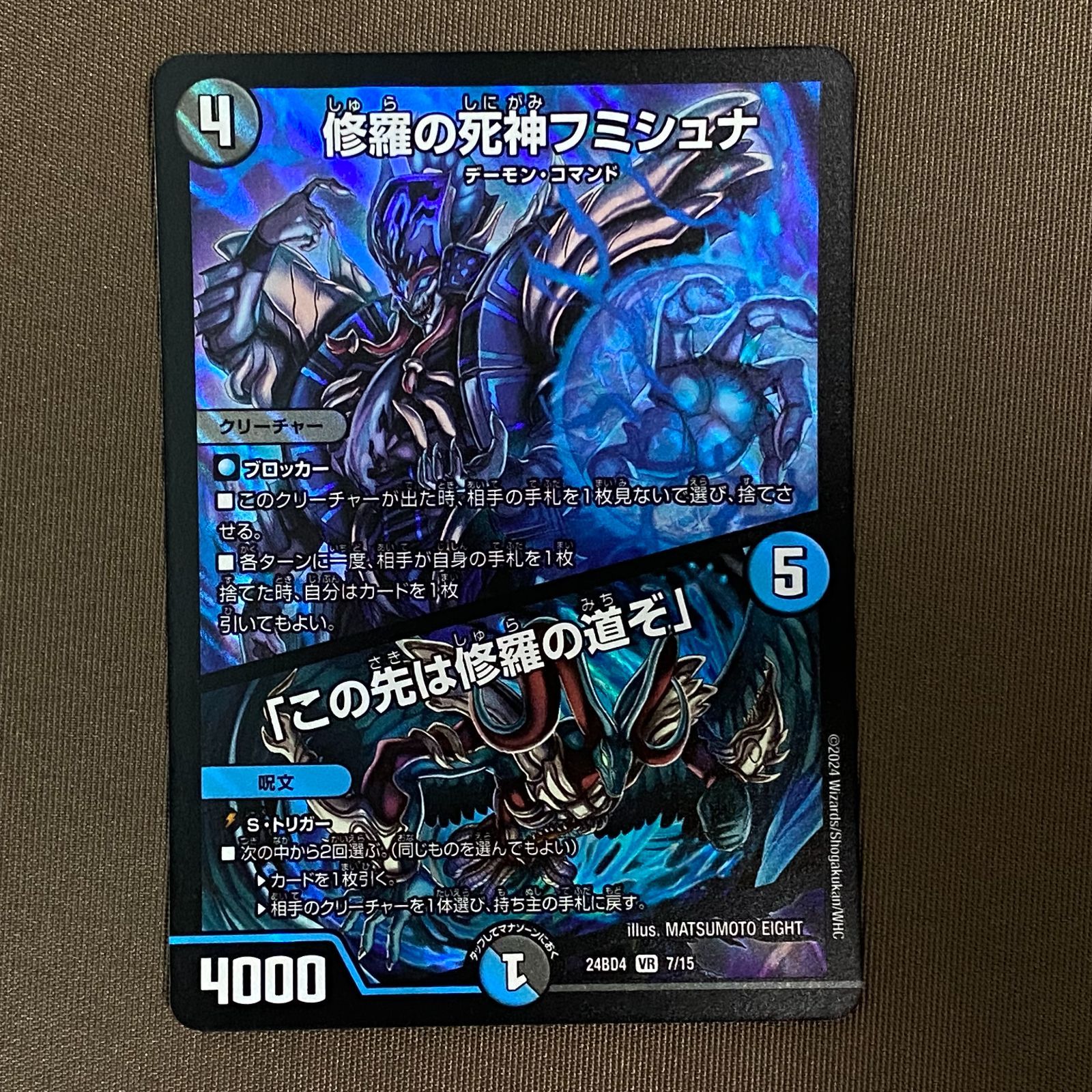 修羅の死神フミシュナ 4枚セット 修羅の死神 フミシュナ この先は修羅