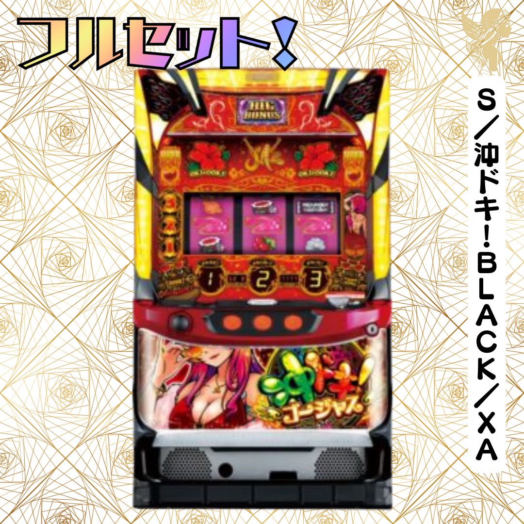 沖ドキブラック実機