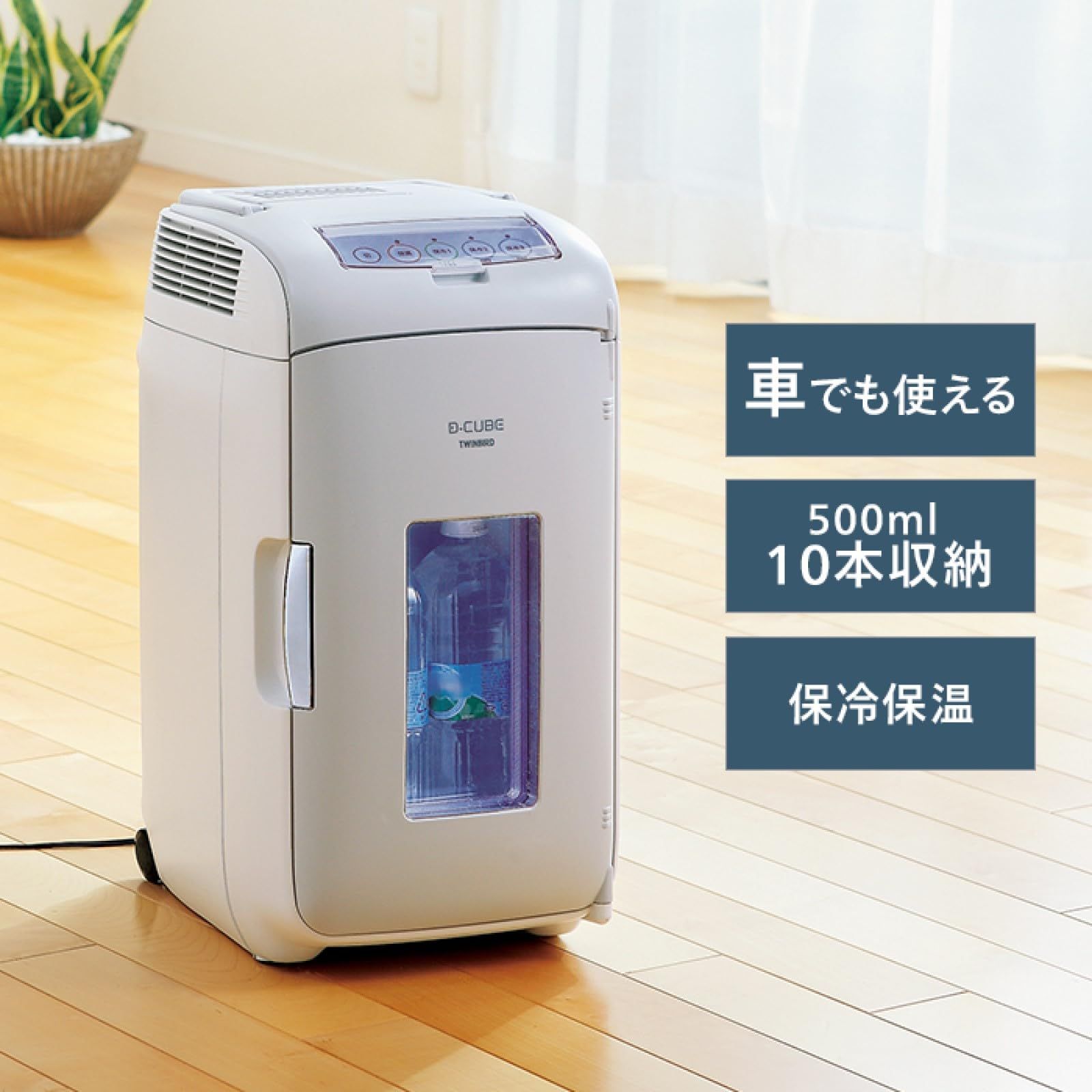 未開封】TWINBIRD D-CUBE L HR-DB07 13L 2電源式ポータブル電子適温