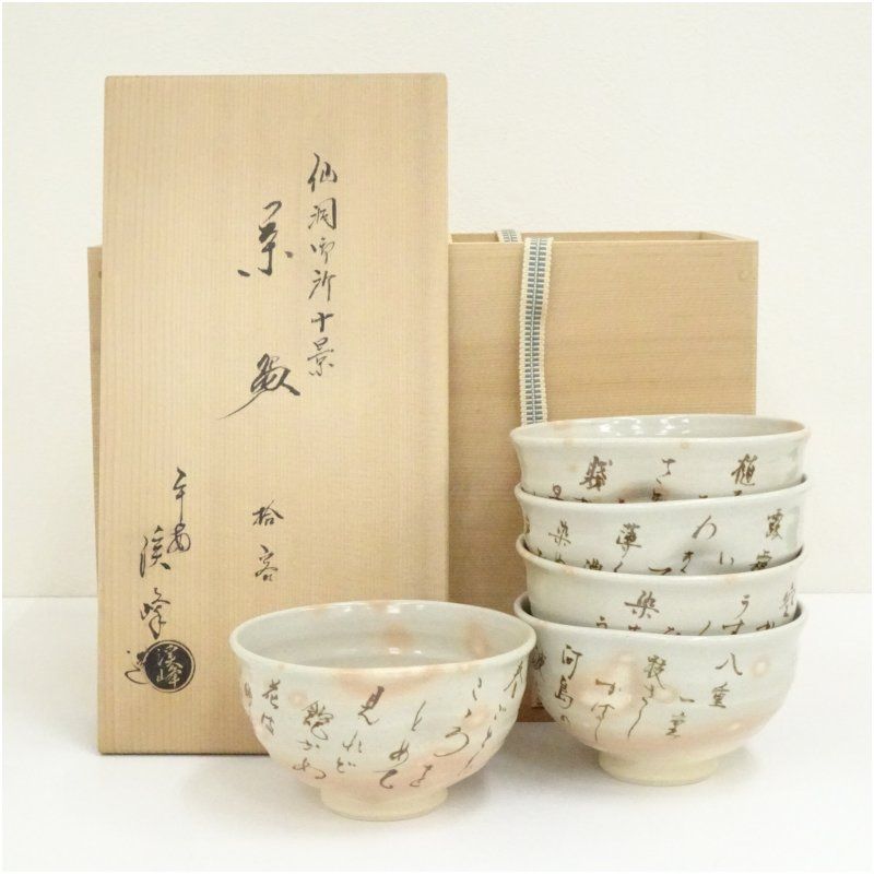 アウトレット 京焼 田中渓峰造 仙洞御所十景数茶碗5客（共箱） 茶道