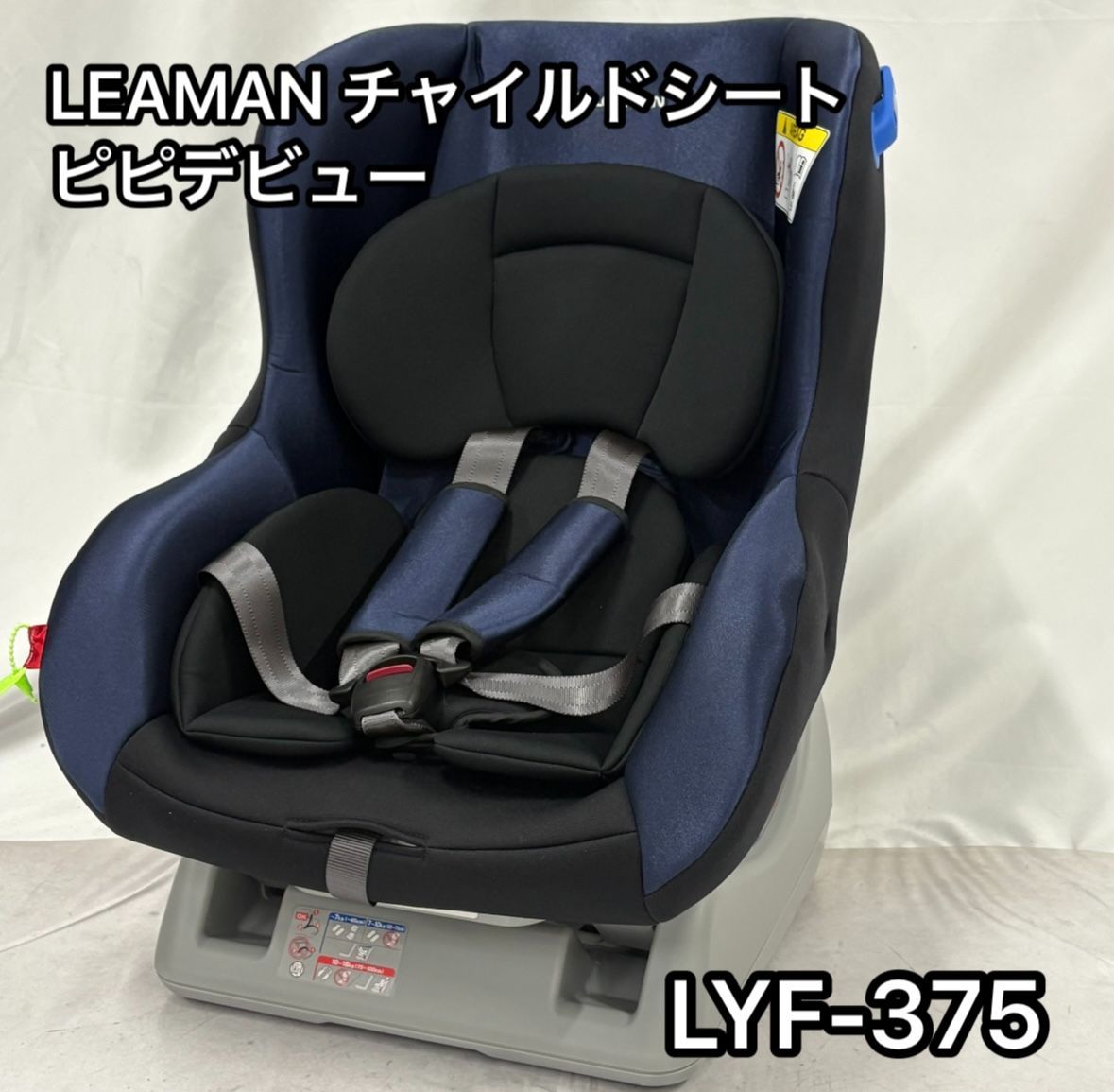 チャイルドシート（スタイルブラック）リ-マン ネディ-375 本物 美品