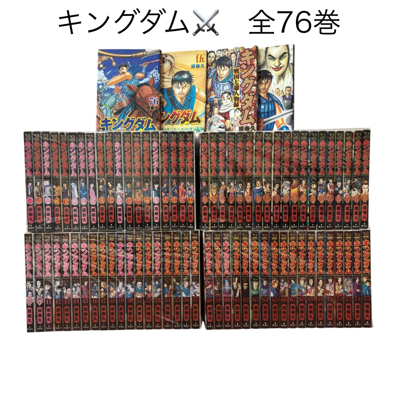 送料無料】 キングダム 1〜76巻＋公式ガイドブック 既刊全巻セット 原泰久
