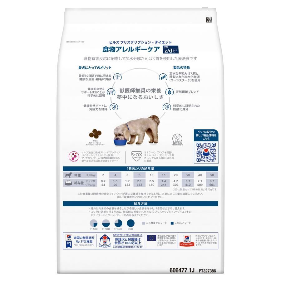公式】ヒルズ 犬用 療法食 z/d 3kg 小粒 消化器系 食物アレルギーケア