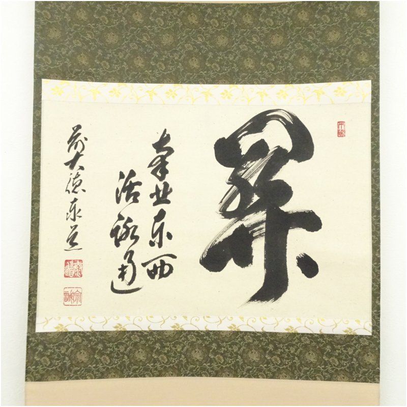 ◇『一休宗純 行書』掛軸 一休さん◇検）千利休 足利義満 豊臣秀吉