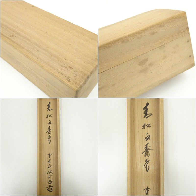 前大徳 藤井誡堂筆 「青松多寿色」一行書 肉筆紙本掛軸（共箱） 掛け軸