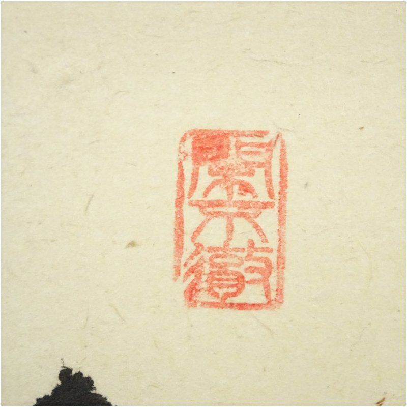 前大徳 西垣大道筆 「歩々是道場」一行書 肉筆紙本掛軸（共箱） 掛け軸