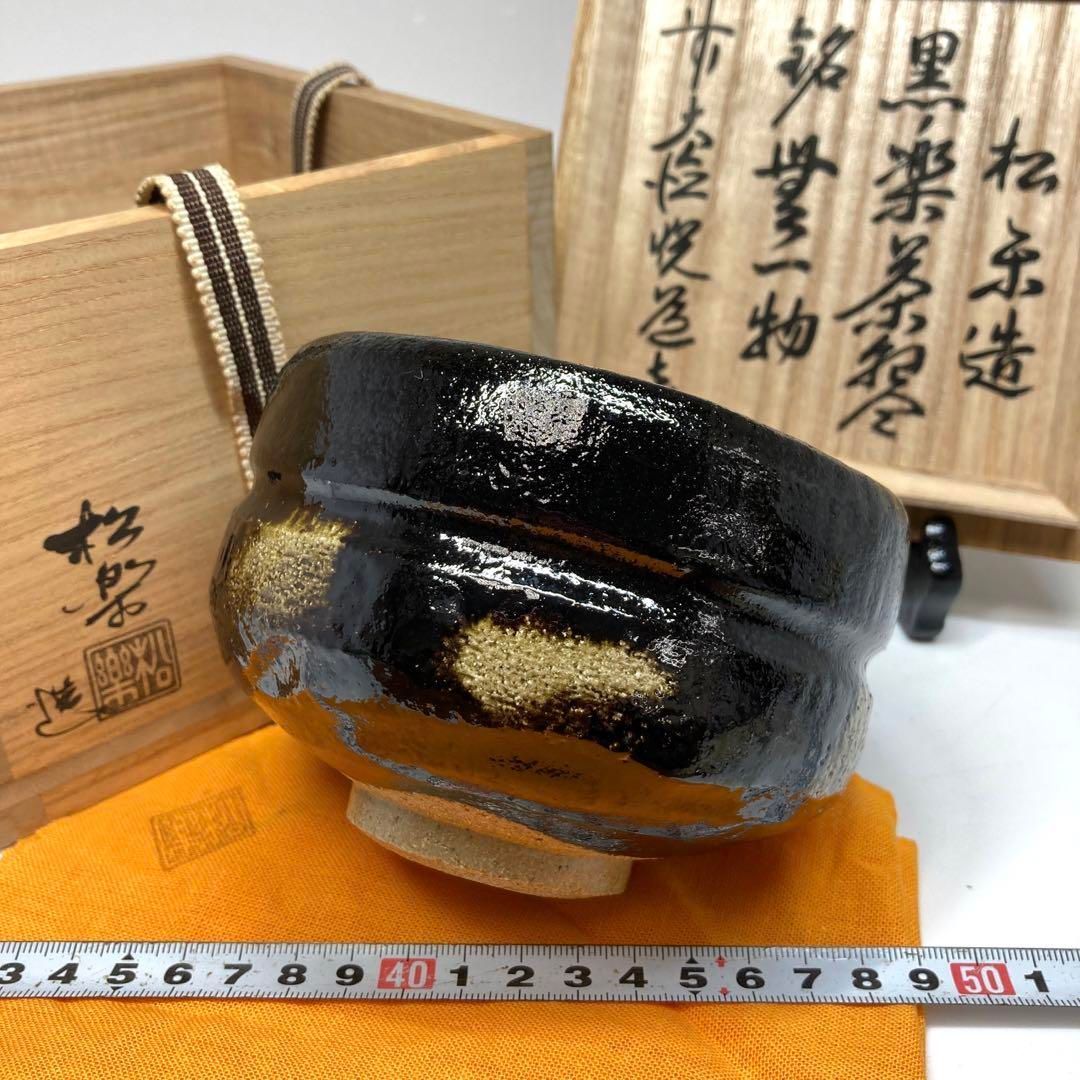 佐々木松楽造 黒楽茶碗 販売 銘有箱書共箱 横幅11.7