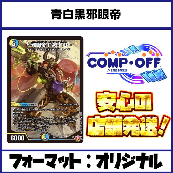 青白黒邪眼帝デッキ（ドロマー邪眼帝）コンプオフ【ファボDM1066