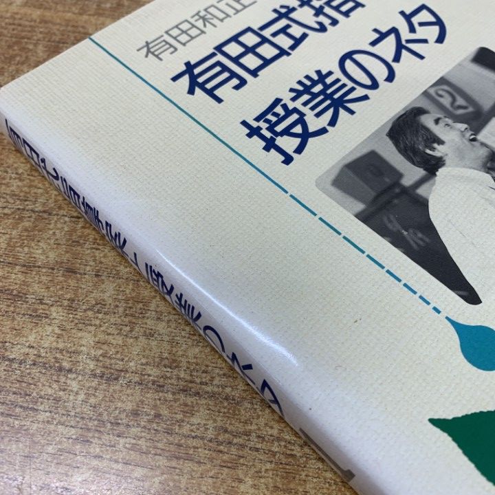有田和正 有田式指導案と授業のネタ 全8巻＋別巻3