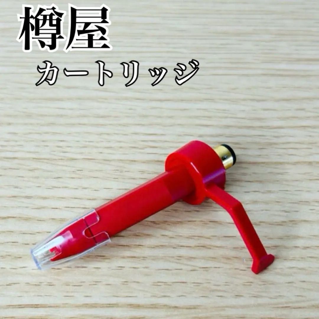 樽屋 レコード針 赤針 01-M 樽屋 赤針 カートリッジ 樽屋レコード針