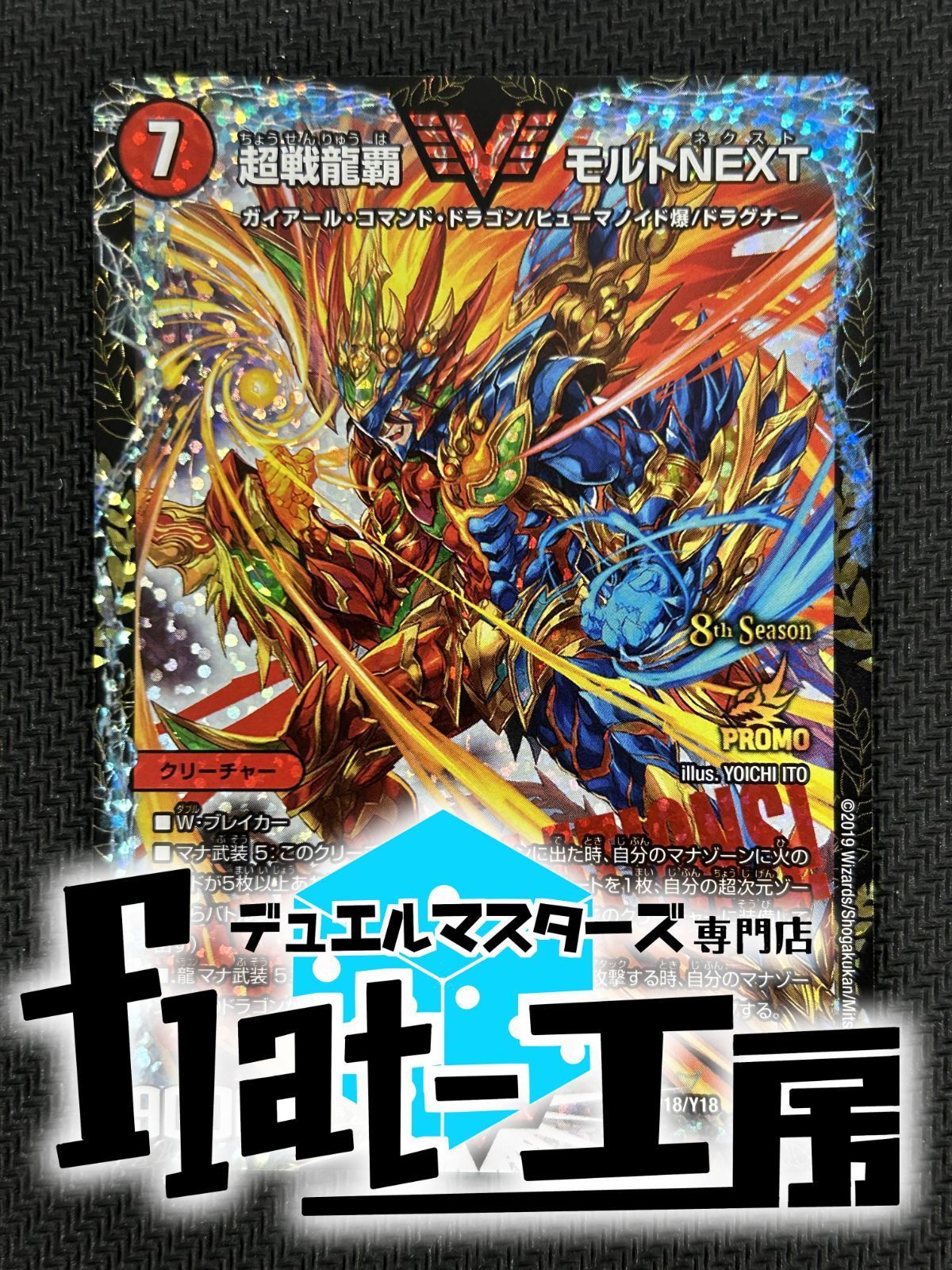 flat-工房】超戦龍覇 モルトNEXT CSプロモ 傷あり モルトNEXT CSプロモ