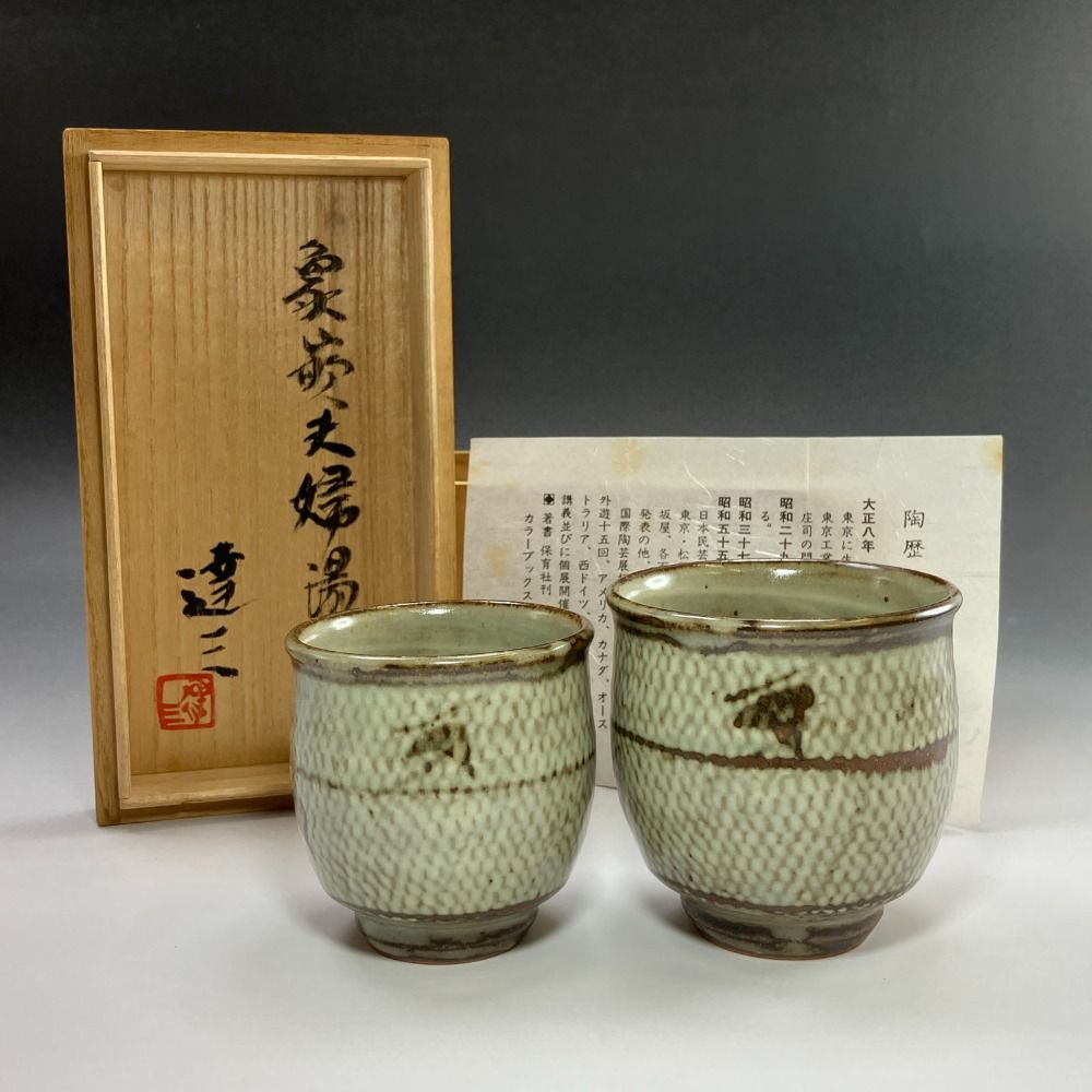 人間国宝 島岡達三 造 象嵌夫婦湯呑 陶磁器 _ 食器 トップ