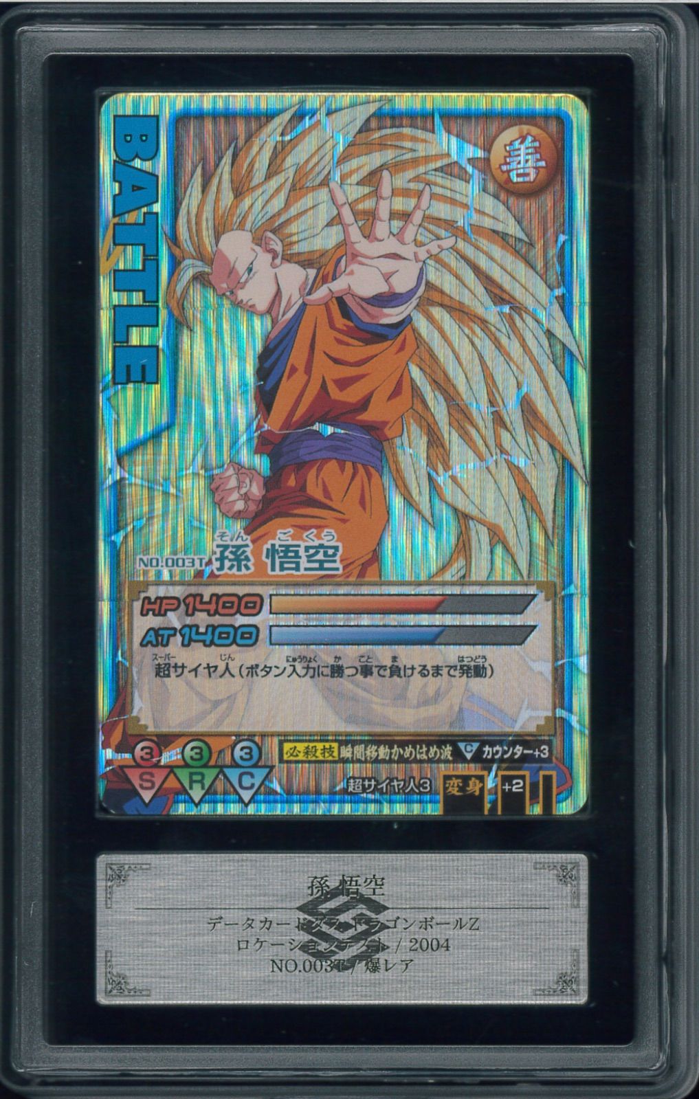PSA10 ドラゴンボールデータカードダス 孫悟空 爆レア PSA 10孫悟空 Z2
