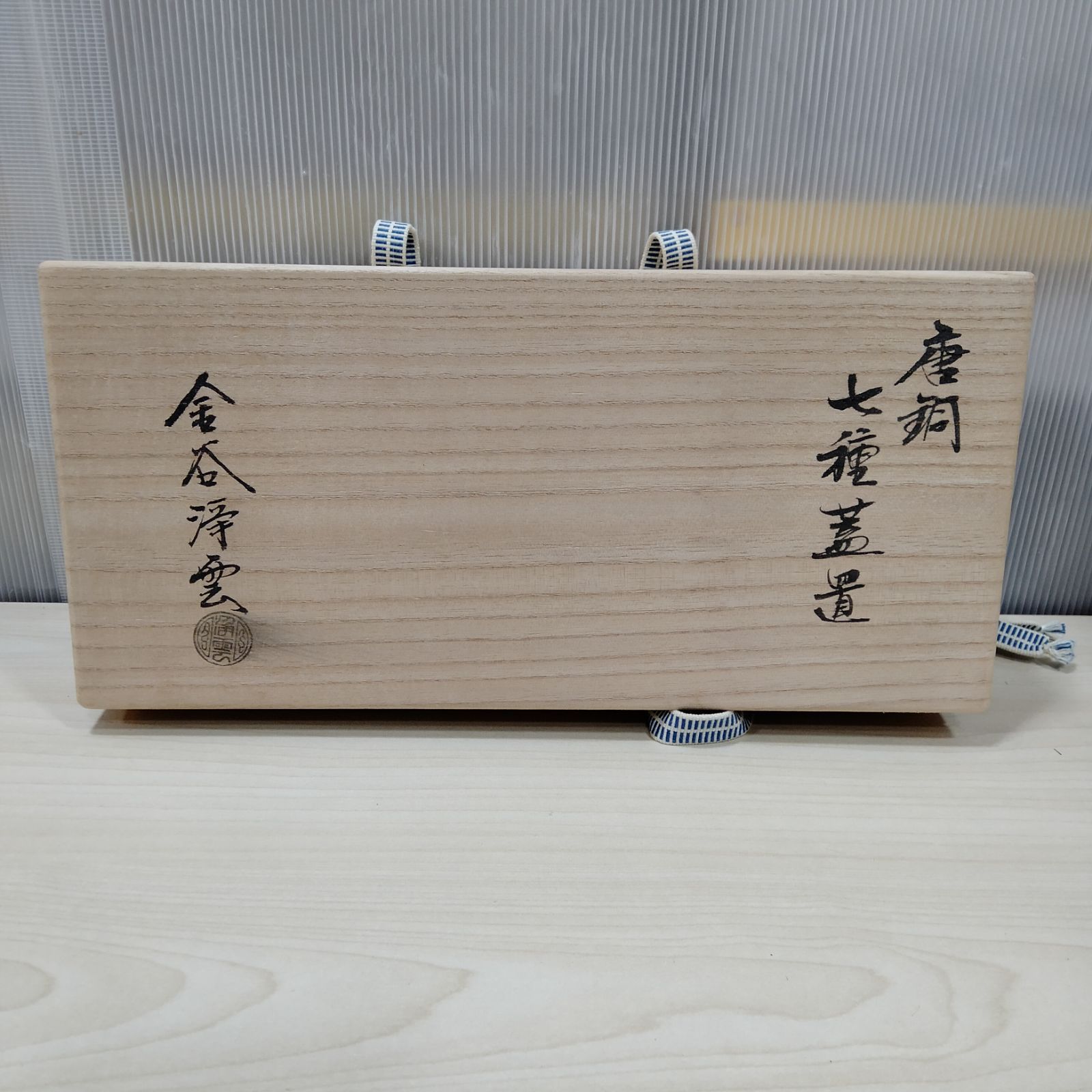 金工師 木村清五郎造 鉄製 さび色 板鎖 共箱 V R9288 金工師 木村