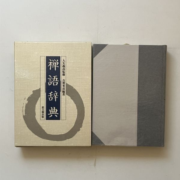 禅語辞典 禅語辞典 思文閣出版 古賀英彦