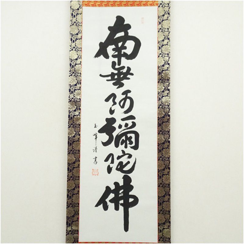 4111 長谷川寛州「松無古今色」 共箱 肉筆 掛軸 臨済宗 大徳寺 禅語