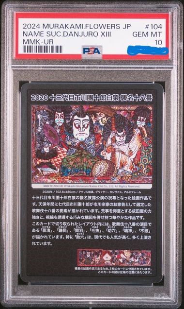 PSA10】村上隆 もののけ京都 十三代目市川團十郎白猿 襲名十八番の右端