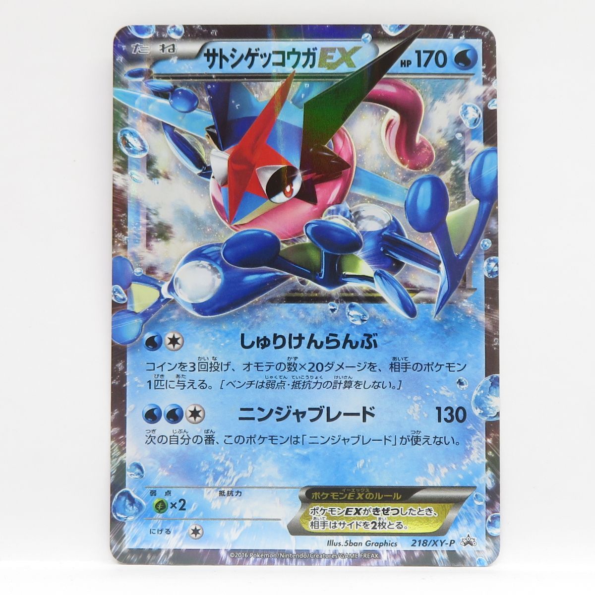 ポケモンカード キラ サトシゲッコウガEX 218/XY-P プロモ ① サトシ