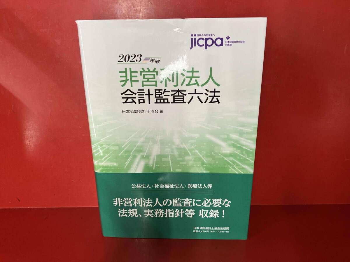 金融会計監査六法 2022年版 金融会計監査六法 2023年版 ⁄ 日本公認