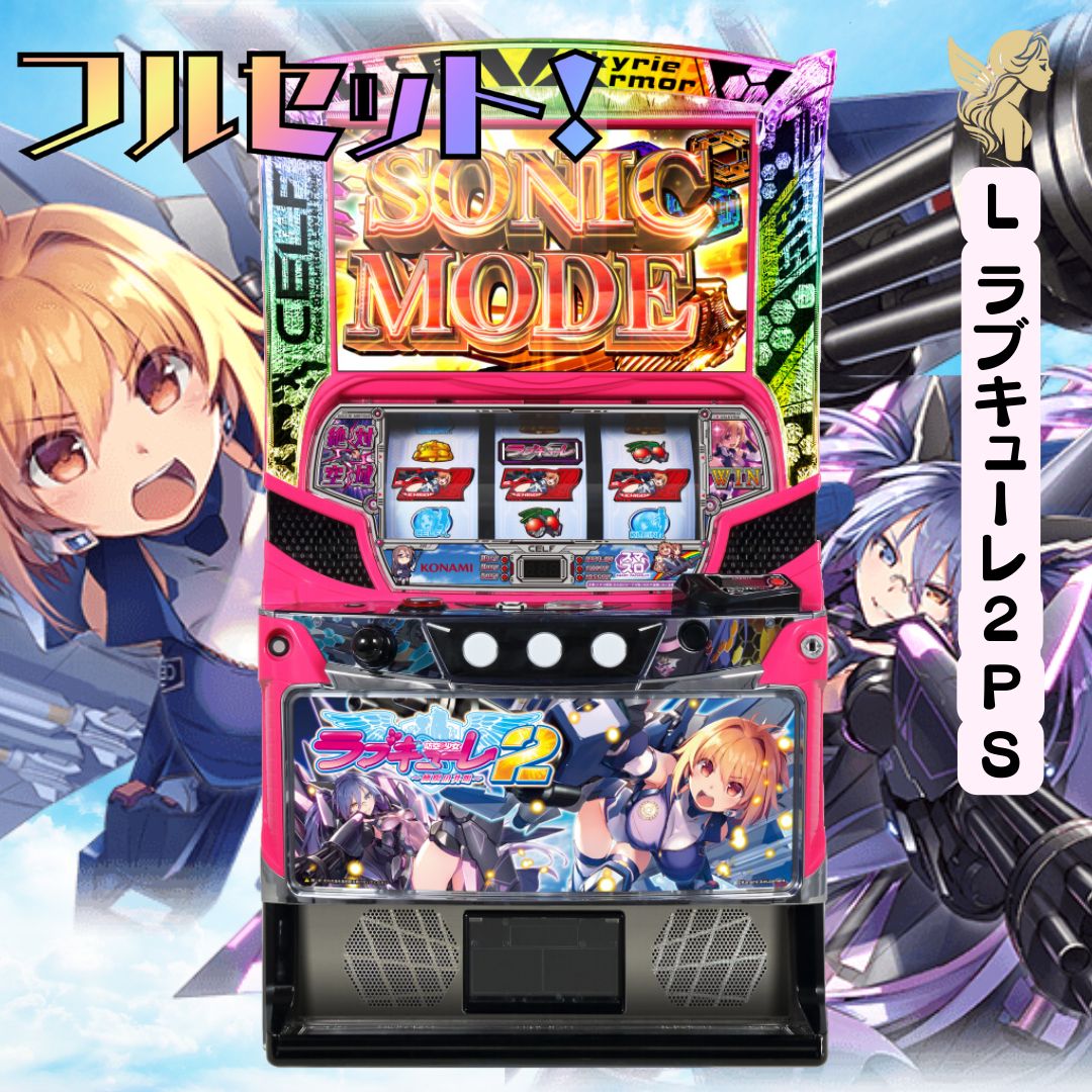 スマスロ実機 Lラブキューレ2 【公式通販】