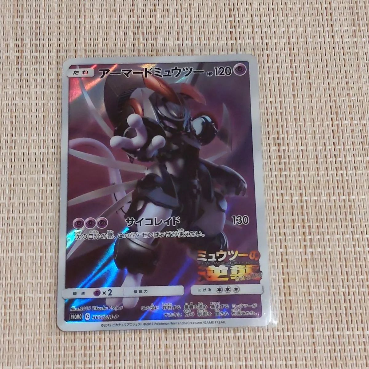 アーマードミュウツー プロモ 365/SM-P ミュウツーの逆襲 未開封