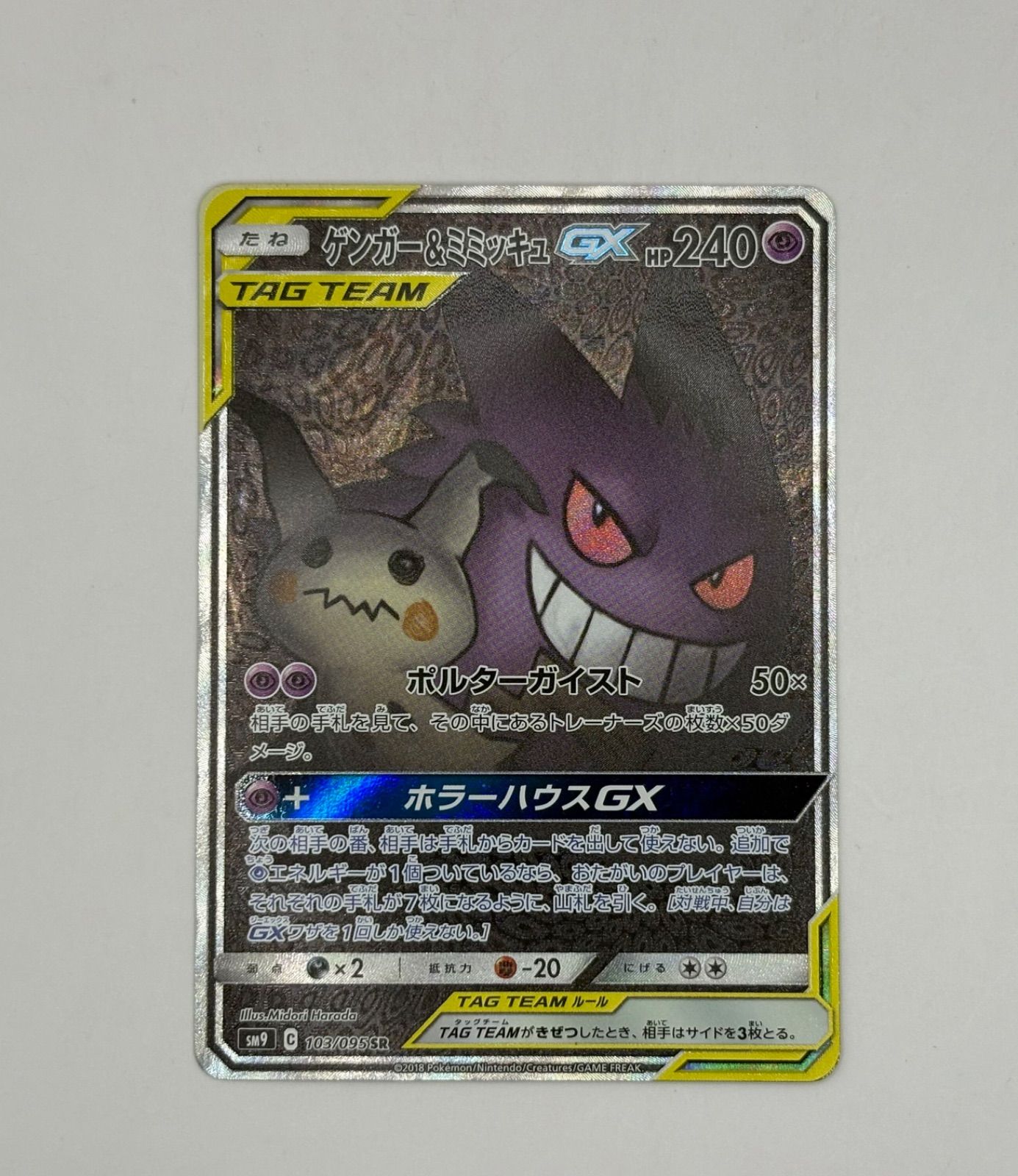 ゲンガー&ミミッキュgx sa PSA9 ポケモンカード ゲンガー&ミミッキュGX