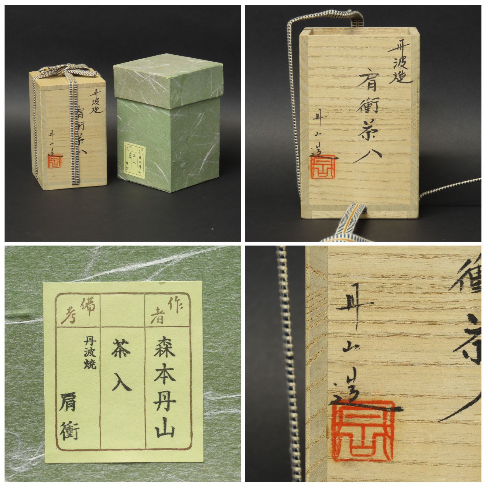 茶入、肩衝、丹波焼、丹山作。 茶入、肩衝、丹波焼、丹山作。 茶入、肩