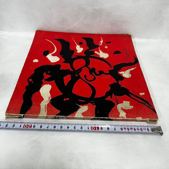 岡本太郎展 1977年 直筆サイン 落款 文字「夢」 ※本は剥がれがあります